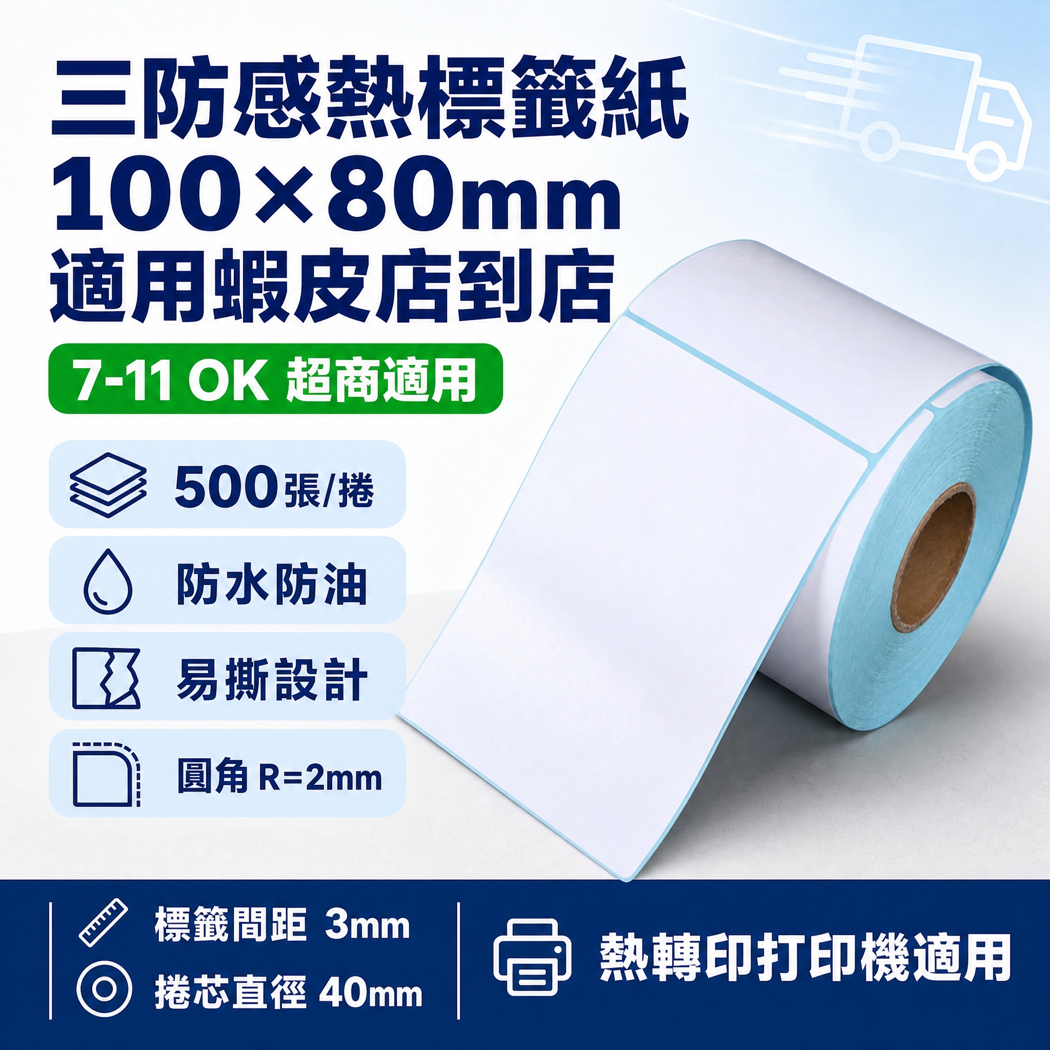 [单张主图] 捲筒式三防感熱紙標籤 100mm*80mm 电商… - 图片创意预览