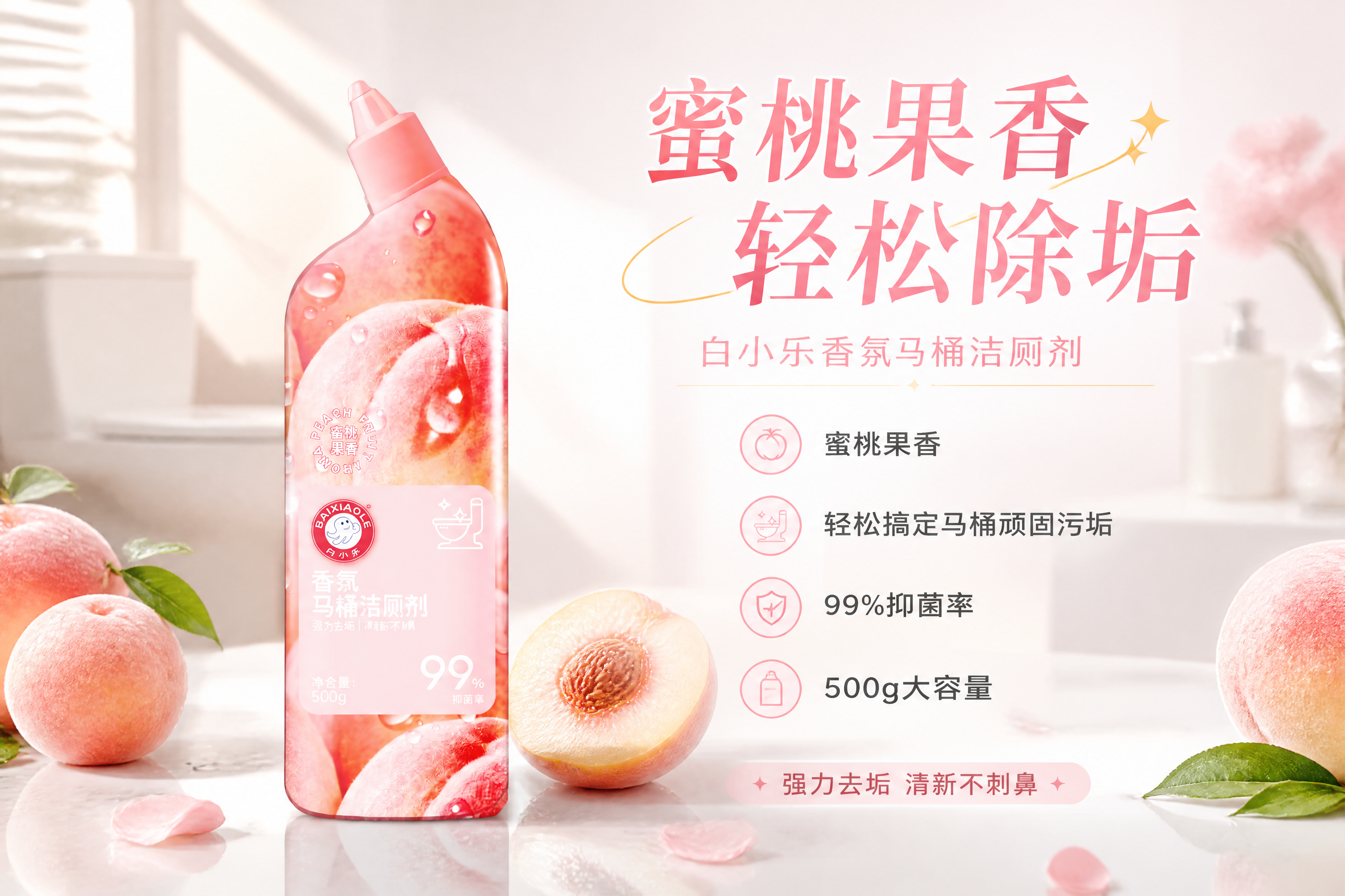 基于上传的白小乐香氛马桶洁厕剂商品图，重新制作一张全新创意的横… - 图片创意预览