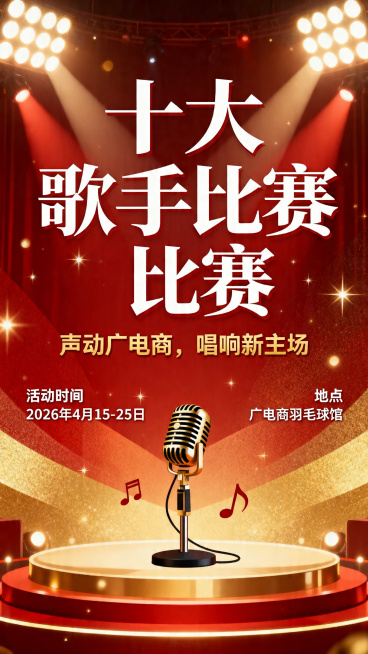 十大歌手比赛招募海报，标题"十大歌手比赛"，宣传口号"声动广电商，唱响新主场"，活动时间2026年4月15-25日，地点广电商羽毛球馆，整体设计活力青春，充满音乐氛围，主色调使用暖红色搭配金色，舞台灯预览效果