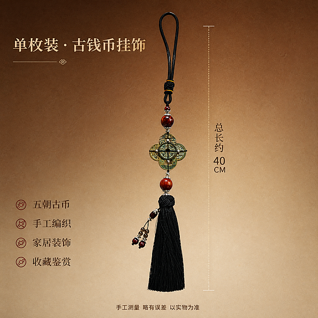 淘宝天猫电商SKU图，1:1正方形，高级渐变背景（上深棕下浅米棕渐变），背景带细腻纸质感纹理，高级质感风格。画面主体是单个古钱币挂饰（五枚古钱币梅花形排列，配红檀木珠、黑色流苏穗子、黑色挂绳），产品垂直悬挂展示，产品外观保持原样不修改。旁边标注尺寸线和文字："总长约40CM"。左上角标题："单枚装·古钱币挂饰"。下方配卖点："五朝古币 手工编织 家居装饰 收藏鉴赏"。底部小字："手工测量 略有误差 以实物为准"。整体风格高级典雅，符合天猫规范。
