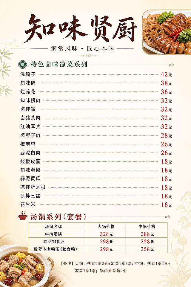 基于这张菜单重新设计，保留所有菜品文字和价格不变，换一种清新明亮的高档风格。底色改为米白色或浅奶油色的干净底色，带有非常淡的暖黄色渐变，明亮通透。顶部'知味贤厨'标题用深棕色或暗红色的优雅宋体/书法字体，简洁大气。在菜单右上角放1张圆形或圆角矩形的高清精美菜品小图（精致卤味或凉菜美食摄影，摆盘精美，色泽鲜亮），在菜单左下角放1张汤锅或热菜的高清小图，图片只占边角位置，尺寸小巧精致，不遮挡文字内容。分类标题'特色卤味凉菜系列'和'汤锅系列（套餐）'用深绿色或暗红色字体，左侧加一个小图标或小色块装饰，下方细分割线。价格数字用暖红色或橙红色，醒目但不刺眼。整体风格清新明亮、高档雅致、有食欲感，类似精致私房菜或新中式餐厅的菜单风格。保留原有的所有菜品名称、价格、表格和备注文字，位置基本不变。画面中所有数字必须精确渲染，所有文字完整呈现。