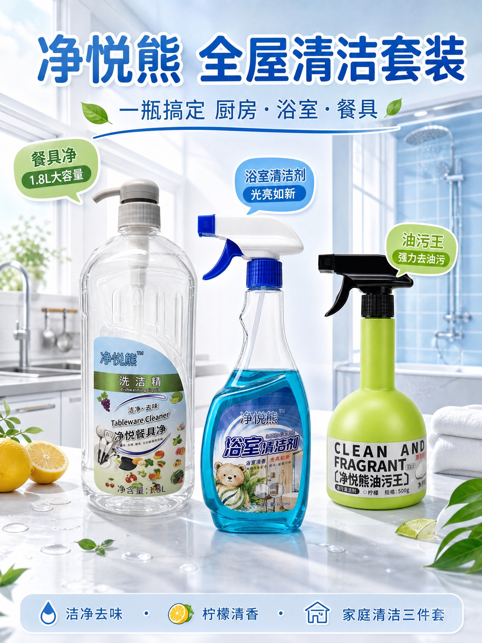 一张竖版家居清洁产品组合海报，画面中央展示三款净悦熊清洁产品，… - 图片创意预览