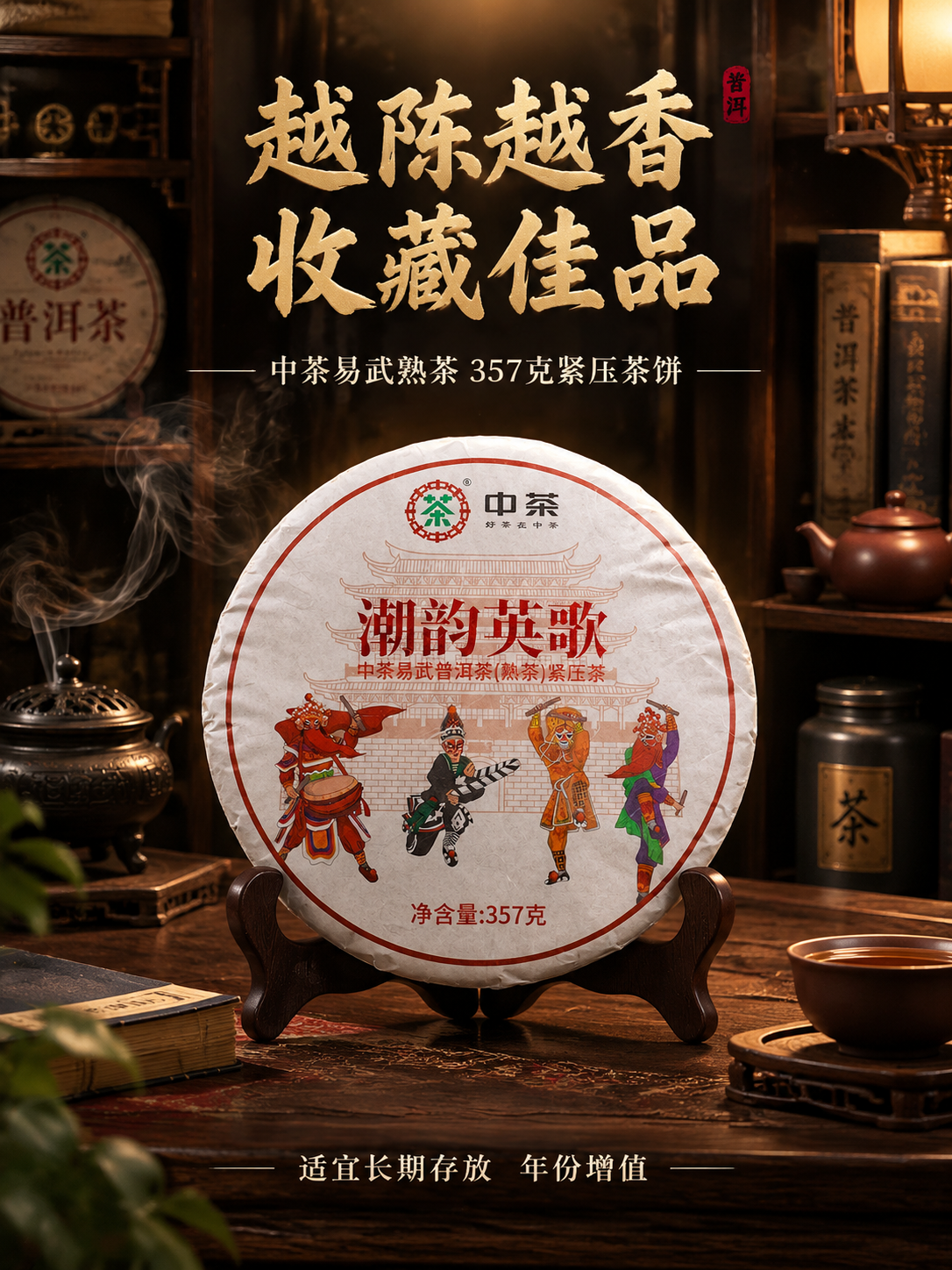 [主图-4 3:4收藏场景] 抖音普洱茶收藏场景图 沉浸式氛围… - 图片创意预览