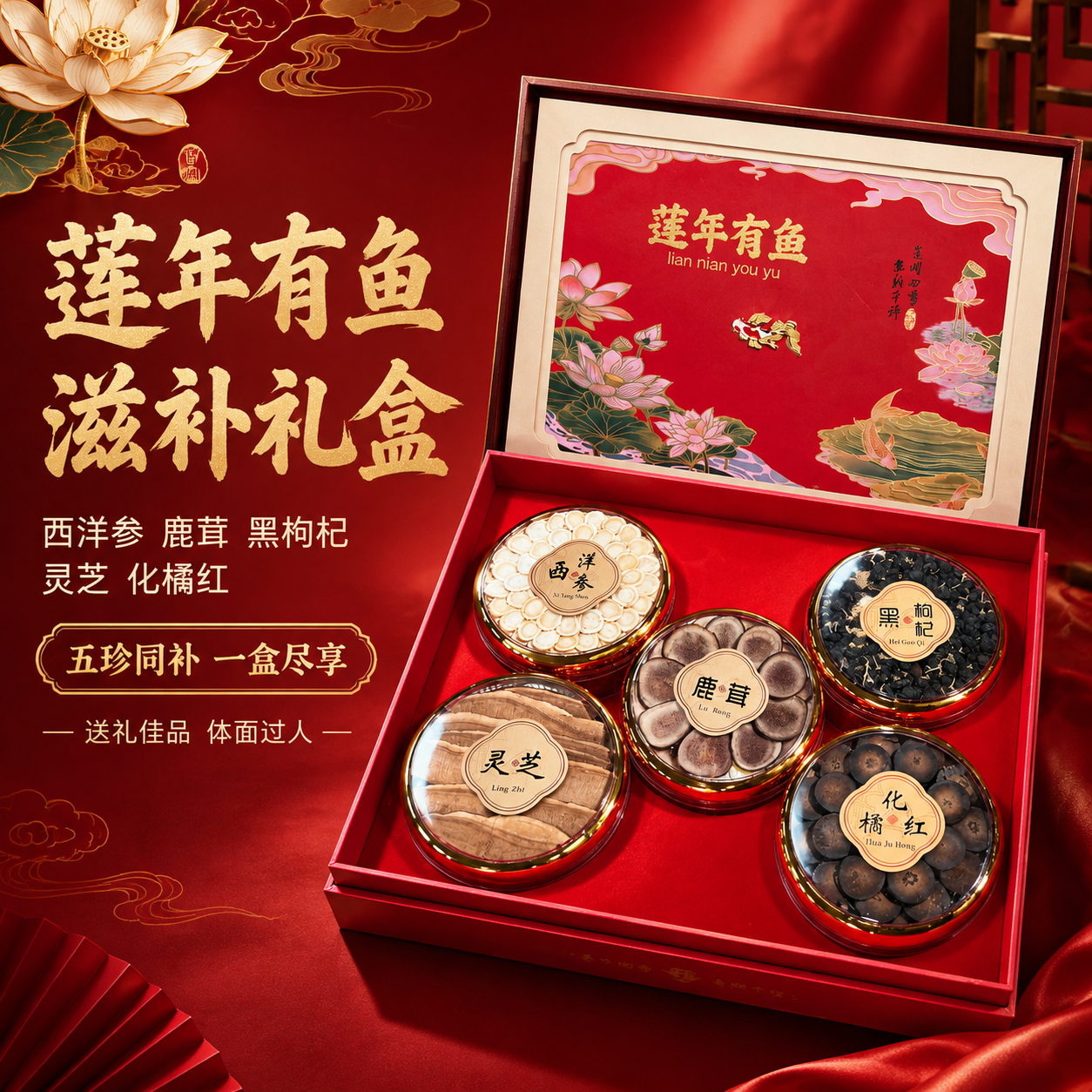 [主图-1] 首图点击率，主题：莲年有鱼国风滋补礼盒 五珍同补… - 图片创意预览