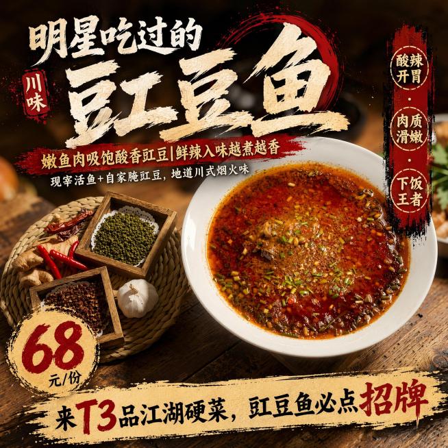 以提供的豇豆鱼美食照片作为主体背景，不修改菜品本身，添加餐饮海报文字排版：主标题为"明星吃过的豇豆鱼"，副标题&卖点为"嫩鱼肉吸饱酸香豇豆|鲜辣入味越煮越香现宰活鱼+自家腌豇豆，地道川式烟火味"，侧边预览效果