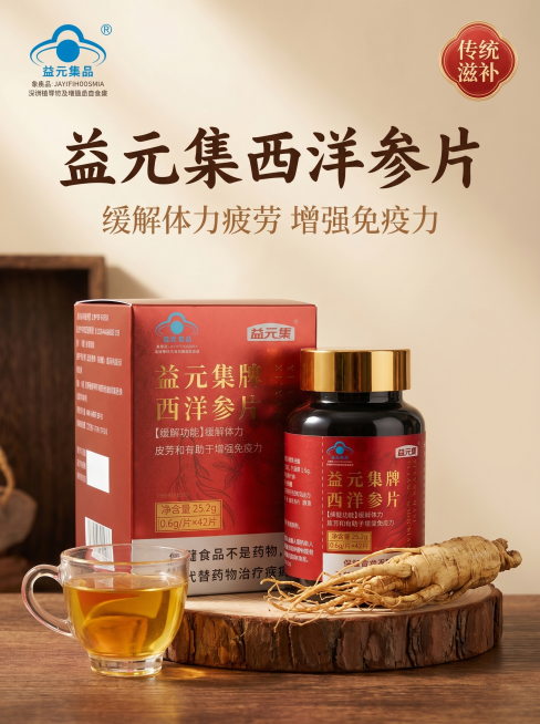 [主图-1] 益元集牌西洋参片产品首图
[氛围风格] 中式养生国风，传统滋补氛围，结合参考图自然古朴风格
[画质] 商业摄影质感、光线柔和通透、产品清晰真实、画面干净高级
[元素] 益元集牌西洋参片瓶预览效果