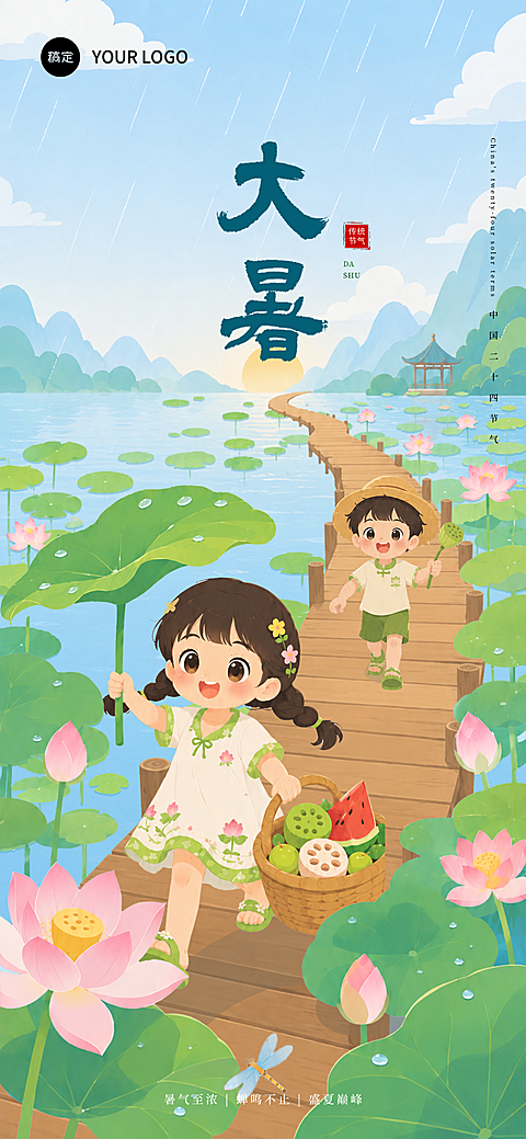 传统节气大暑清新国风插画手机全屏海报