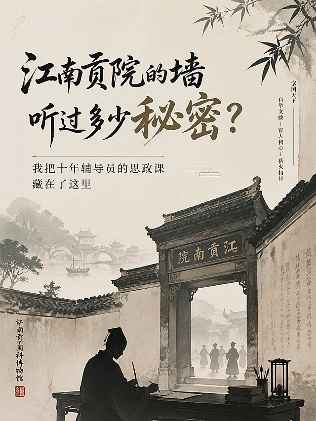江南贡院主题海报，使用意象剪影表现，主体标题文字"江南贡院的墙听过多少秘密？我把十年辅导员的思政课藏在了这里"，淡雅国风风格，色调素雅简约，体现江南贡院历史人文氛围感，比例3:4