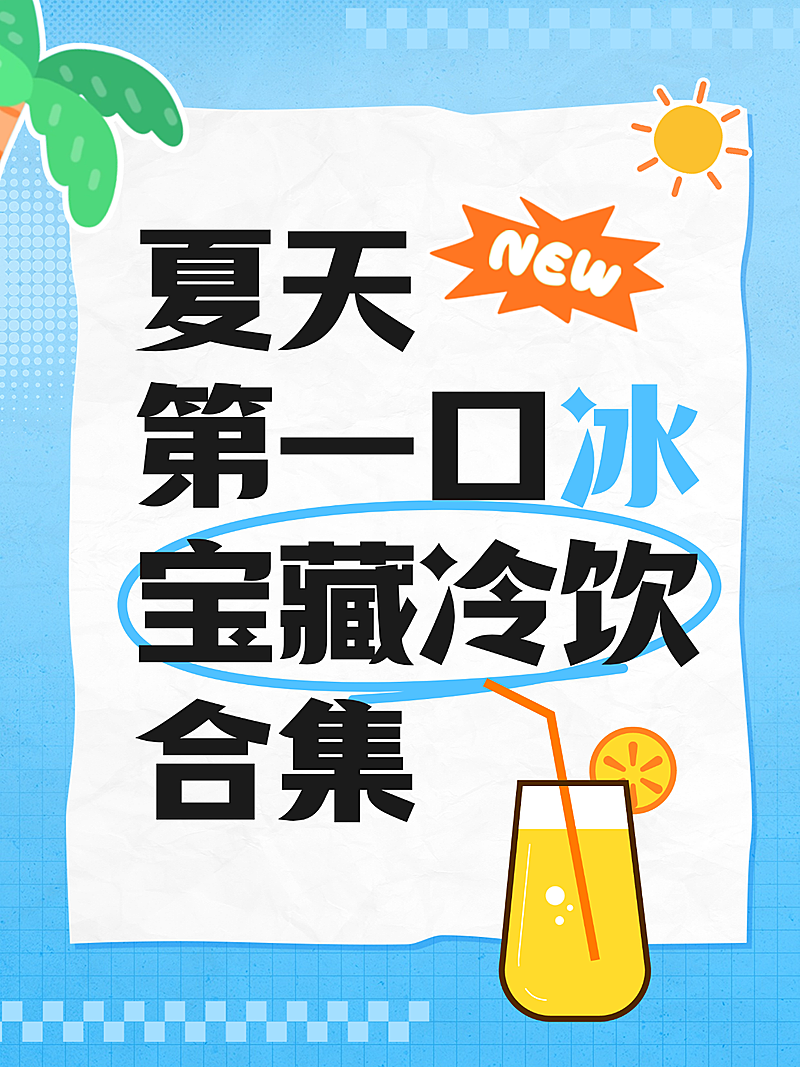夏季夏日宝藏冷饮饮料推荐清新卡通风小红书封面