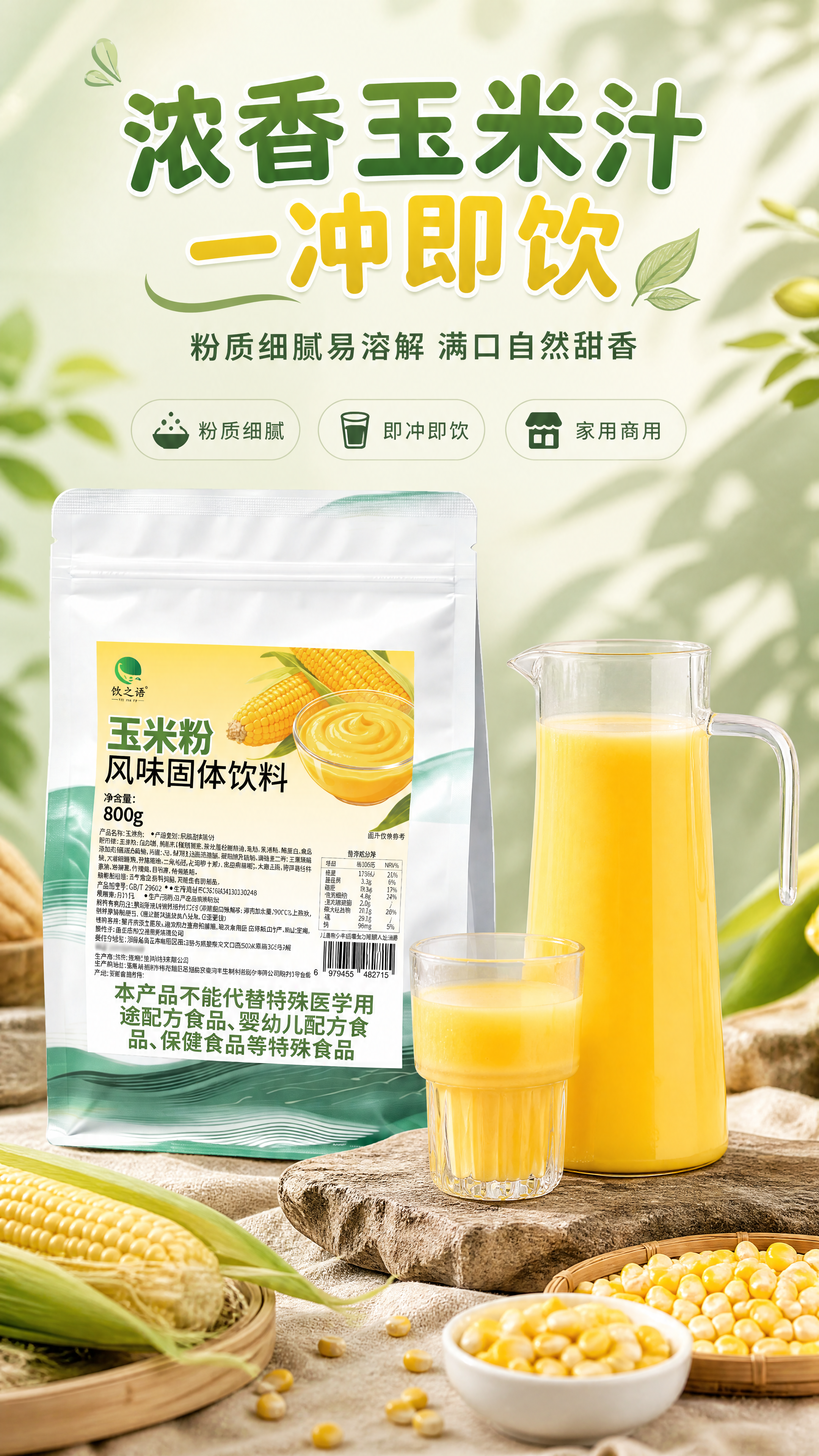 [商品] 使用【图1】饮之语玉米粉800g袋装产品，保留白色自… - 图片创意预览