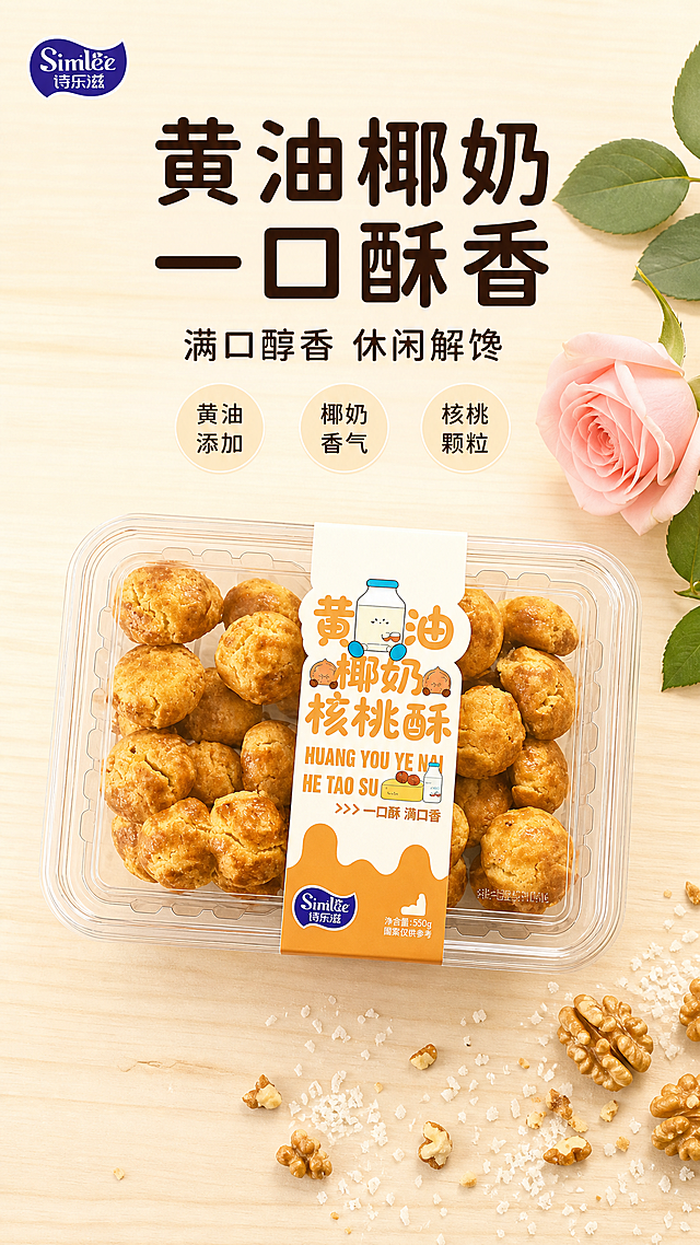 [第1屏] 详情页头图-诗乐滋黄油椰奶核桃酥新品宣传海报。
[氛围/风格] 温馨治愈美食风，浅暖木色背景，真实烘焙质感，画面松软有食欲。
[元素布局] 透明盒装黄油椰奶核桃酥放在画面中下区域，占据画面65%-70%主体。保持产品包装结构、颜色、标签文字、核桃酥的金黄色泽与颗粒质感与输入产品图一致。前景左上角保留充足标题留白，背景使用浅原木色桌面，右侧加入浅粉色玫瑰花和绿色叶片作为装饰，底部加入少量散落核桃碎和椰蓉作为点缀，整体无边框满铺。
[光影质感] 顶部柔和主光照亮核桃酥金黄表皮，形成自然明暗层次，核桃酥纹理清晰真实，整体画面干净通透，突出食物的酥脆质感。
[配色色系] 全局底色：#F5EFE0（浅原木）；主体配色：#D49A3A（核桃酥金黄）+#FFFFFF（标签底）+#F2A950（标签暖橙）；辅助色：#F8D7E0（粉玫瑰）+#88AA7A（绿叶）+#1A1A1A（文字深棕）。
[视角构图] 俯视视角，产品位于画面中下区域，顶部区域完整留给品牌和标题，整体构图稳定，视觉焦点集中在产品上。
[文字版式] 顶部区域：左上角放小号「诗乐滋」品牌标识，主标题「黄油椰奶 一口酥香」两行深棕色字，居中对齐，字号为画面宽度8%-10%，不超过顶部区域高度20%；副标题「满口醇香 休闲解馋」深棕色居中，字号约主标题40%；标题下方加入三个横排圆形小卖点「黄油添加 椰奶香气 核桃颗粒」，深棕色文字配浅米色圆形底。字形：标题采用从包装提取的圆角黑体，正文搭配同家族无衬线；字色：仅深棕色+浅米色两种；字效：统一纯色填充，不使用渐变描边。文字不遮挡主体产品。
[比例分辨率] 9:16 竖版比例，2k分辨率，文字清晰可辨，超高清。
[负向提示词] 产品变形，包装文字错乱，颜色偏差，水印，文字错乱，产品图模糊，背景杂乱，过度修饰，食物腐败。