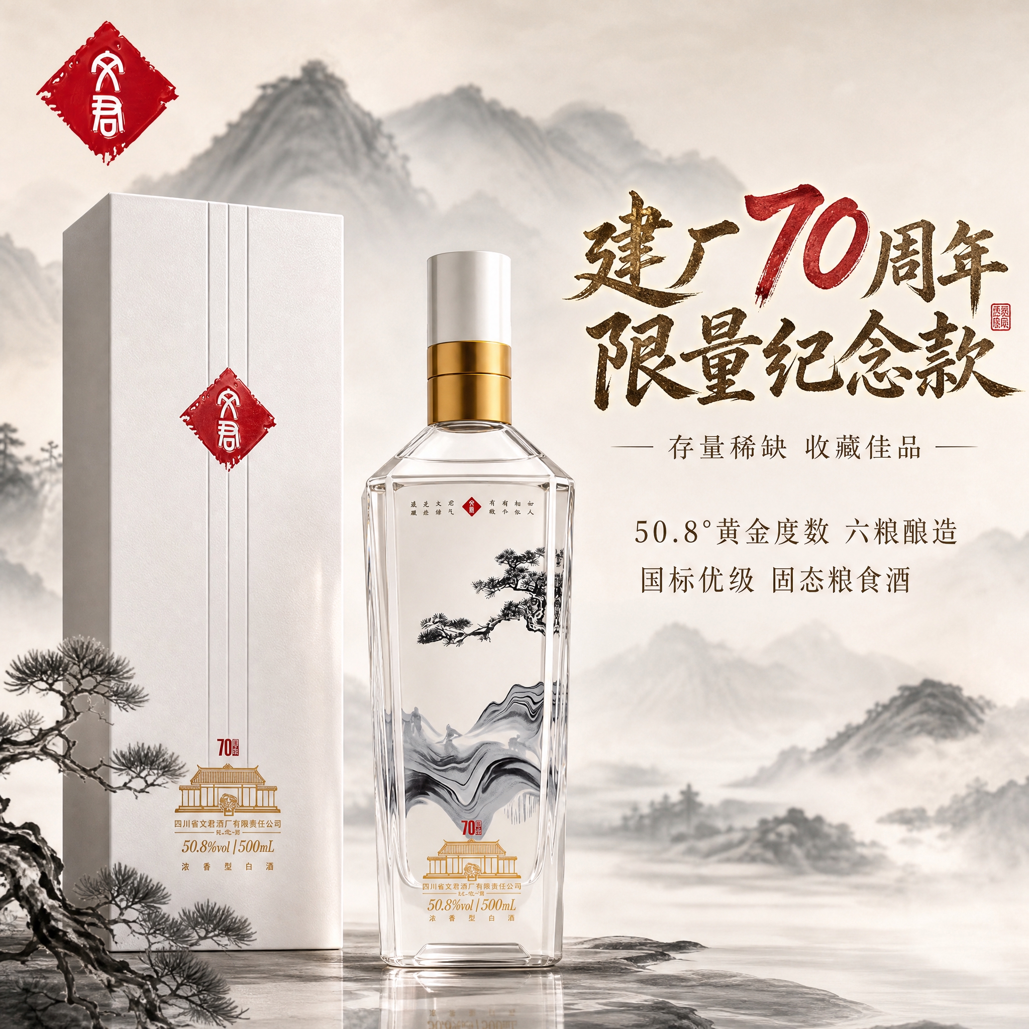 [主图-1] 主题：文君酒70周年限量纪念款首图，突出高端品质… - 图片创意预览
