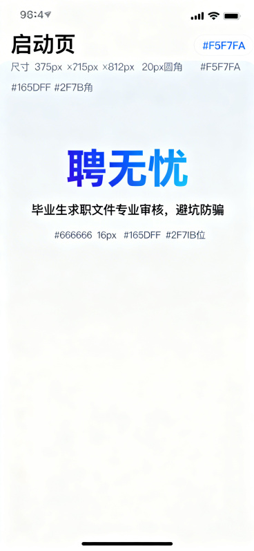 聘无忧APP启动页设计，尺寸375px × 812px，20px圆角，页面背景#F5F7FA。顶部居中显示APP名称"聘无忧"，使用品牌主渐变#165DFF到#2F7BFF，粗体大字。下方标注slog预览效果