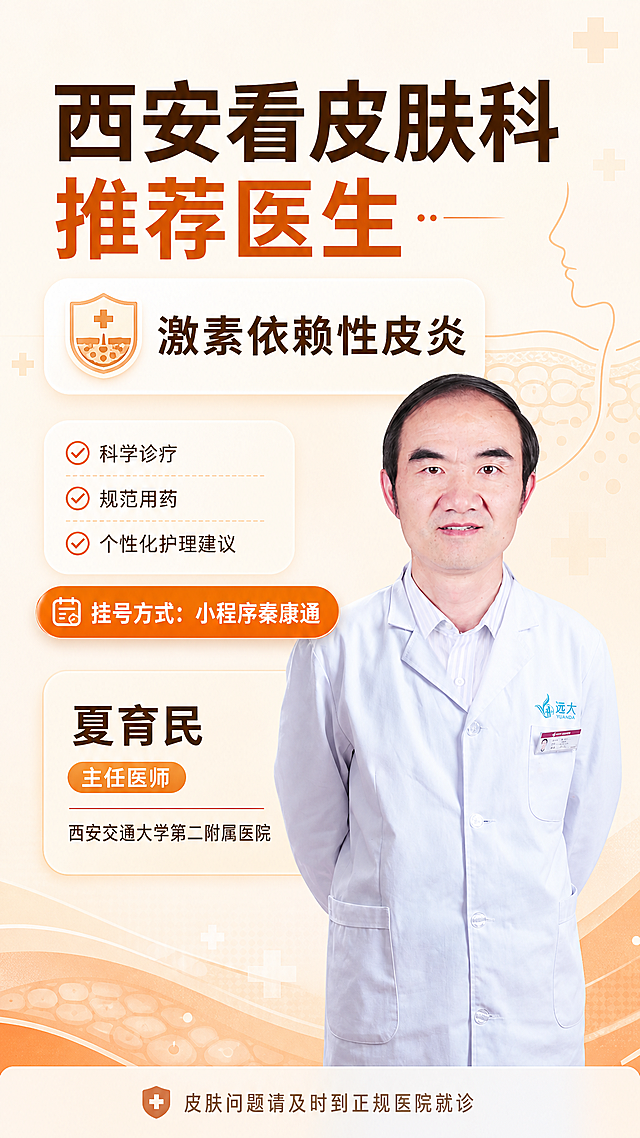 抖音图文推广海报，标题“西安看皮肤科推荐医生”，内容展示“激素依赖性皮炎”，医生：西安交通大学第二附属医院夏育民，职称：主任医师，包含提供的医生形象照片，挂号方式“小程序秦康通”显示在图片上下位置的2/3之上，整体设计清晰简洁，医疗专业风格，暖色调，版式精美，9:16竖版，适合抖音图文