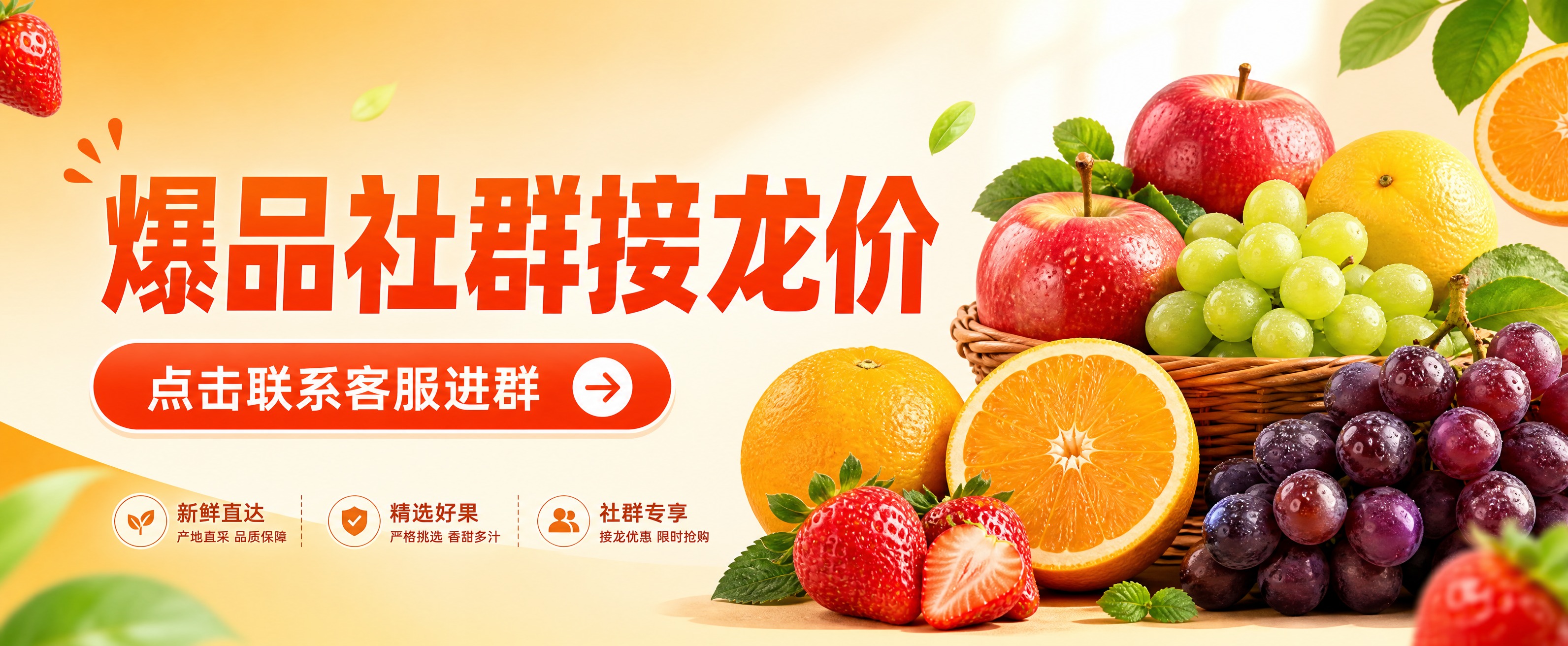 一张水果社群促销主题横幅海报，清晰大气简约风格，符合水果生鲜主… - 图片创意预览