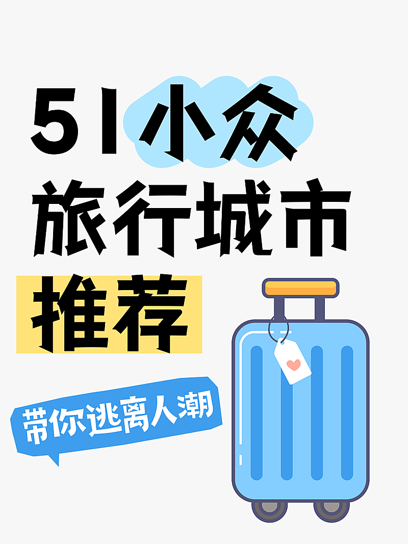 五一旅游出行爆款吸睛大字小红书封面
