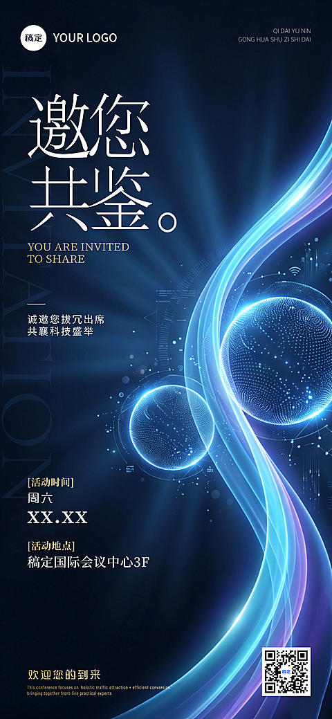 会议活动邀请函高级感全屏竖版海报