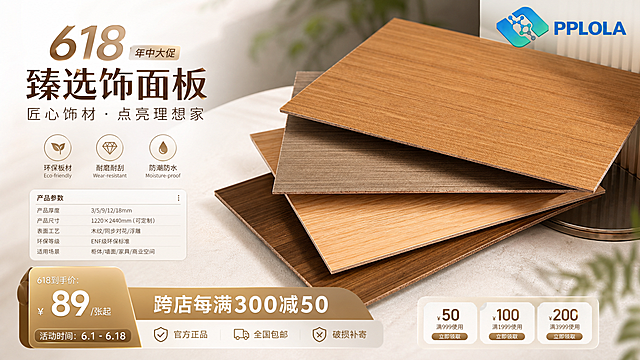 618商业营销海报，包含木饰面板商品信息图元素，高质感配色，f/2.8柔和景深，写实照片，无畸变，右上角保留PPLOLA品牌logo