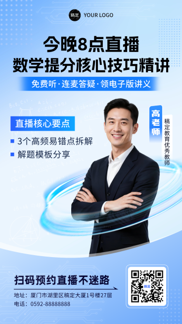 数学提分核心技巧直播讲师海报预览效果