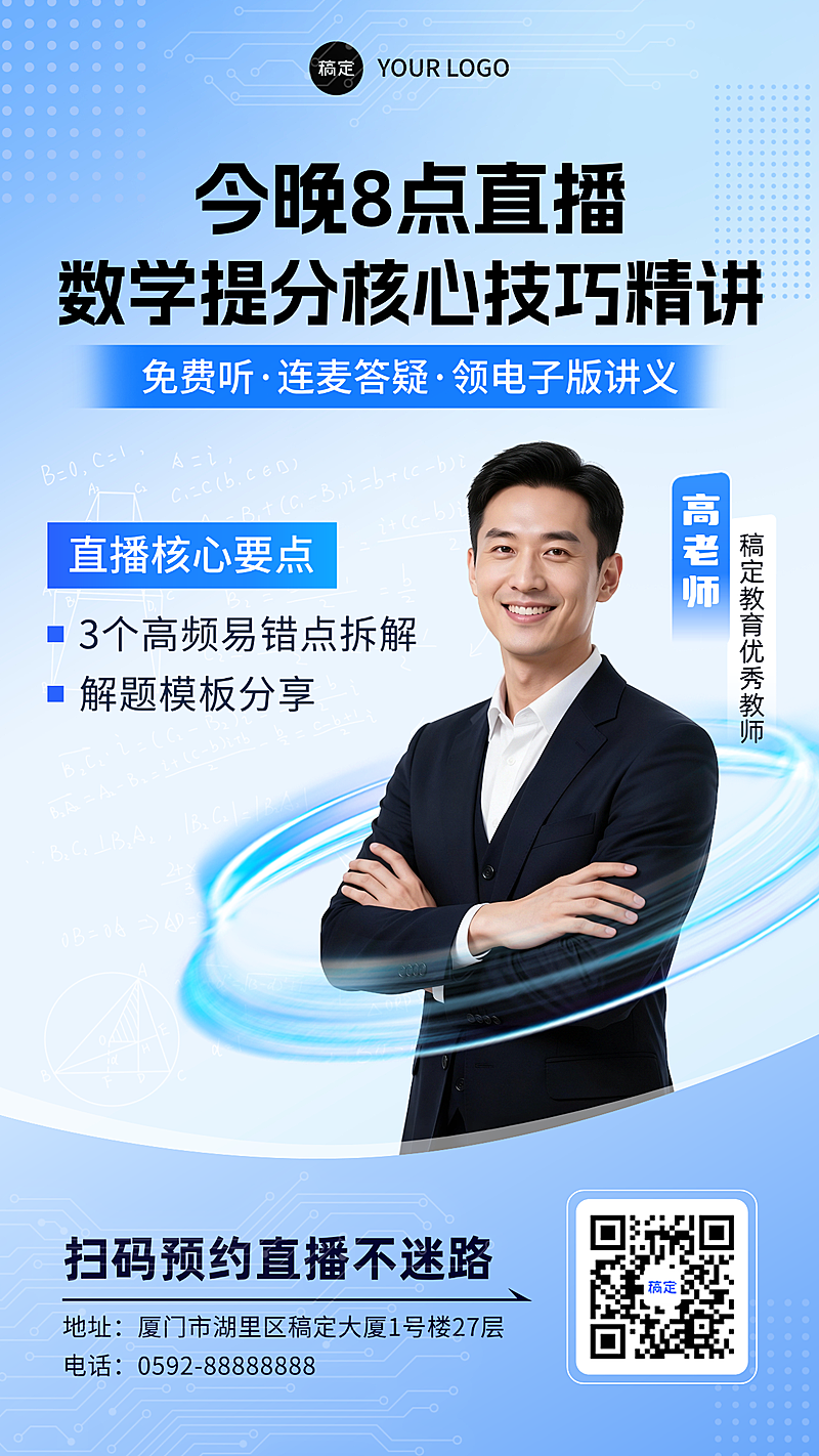 数学提分核心技巧直播讲师海报