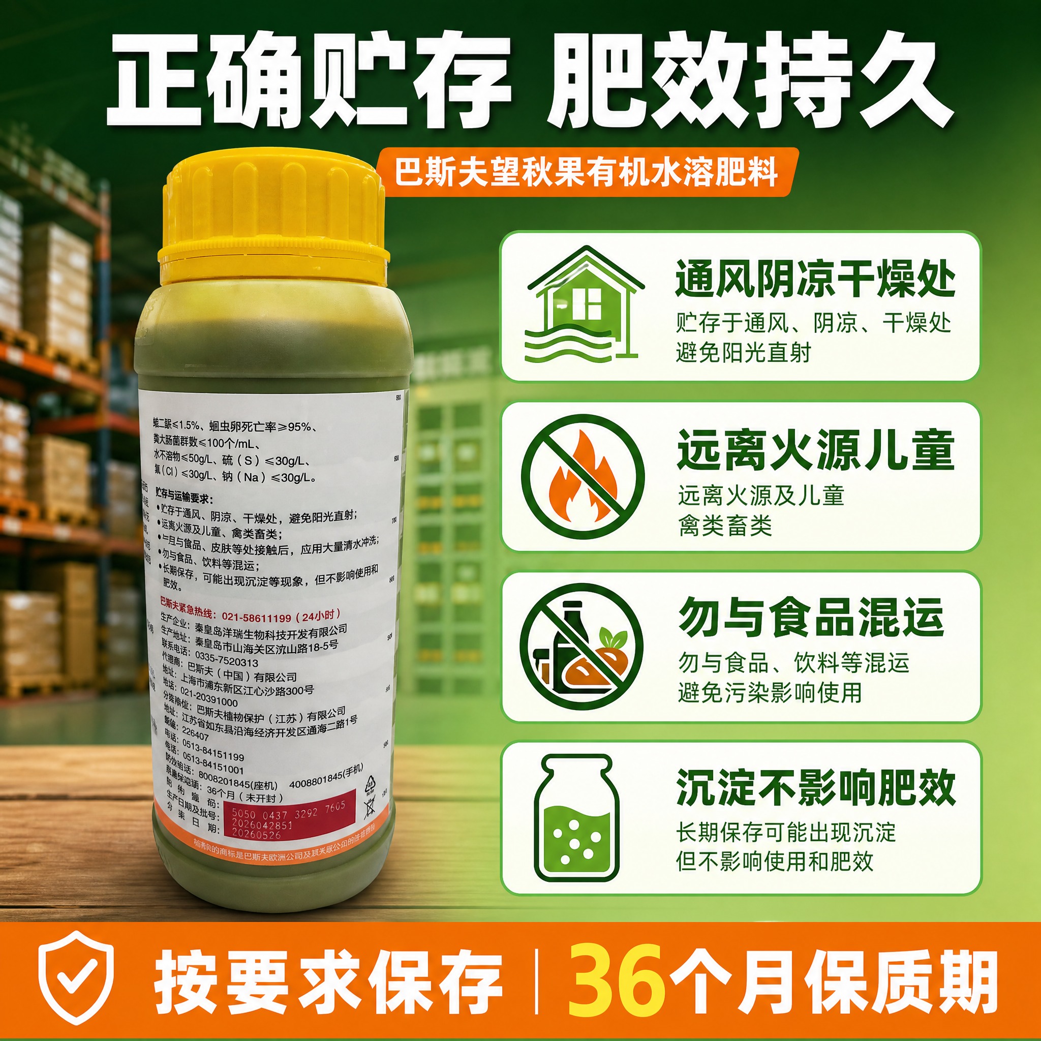 [主图-2] 巴斯夫望秋果有机水溶肥料 贮存运输要求 正确保存… - 图片创意预览