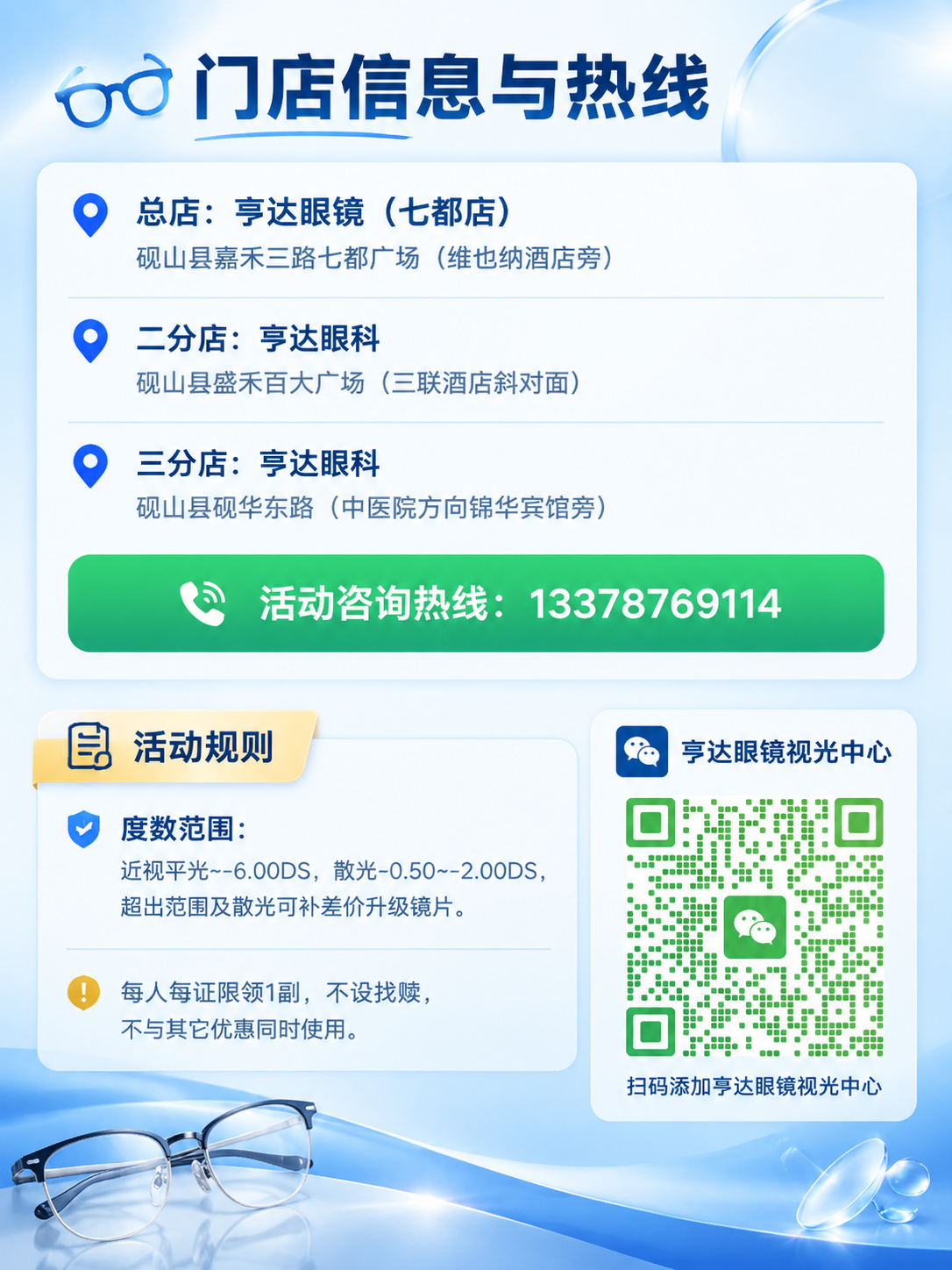 [商品] 使用【图3】门店信息图和【图4】亨达眼镜视光中心二维… - 图片创意预览