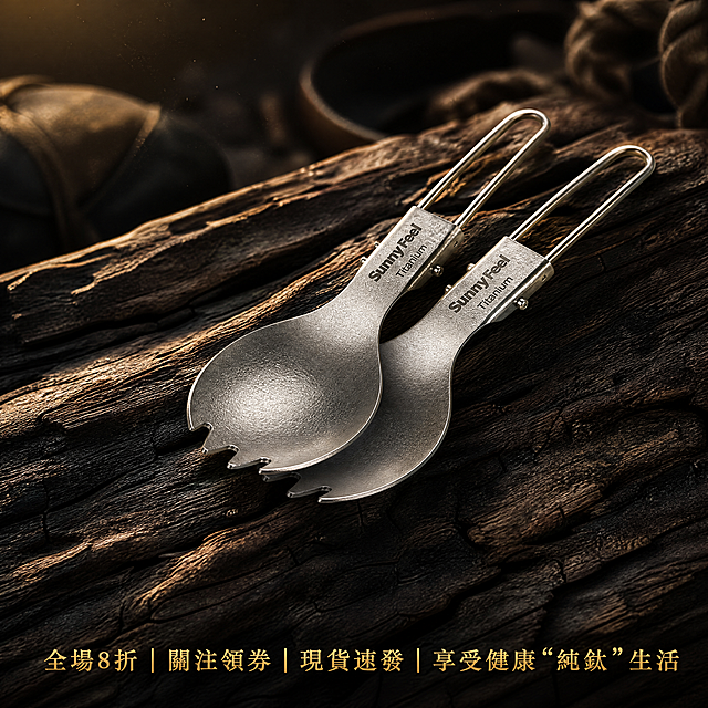 [主图1-首图] 电影感质感特写，一对带着独特锤纹的纯钛折叠叉勺，宛如雕塑般交叉放置在一块深色、风化的老船木上。一束温暖的侧逆光雕刻出金属的边缘和木头的纹理，暗部深邃，空气中仿佛有细微的尘埃。保持純鈦折疊叉勺的外观（物理结构、材质质感、喷砂颜色）与输入产品图绝对一致，杜绝任何变形和色差，精细化处理。整体风格温馨自然，高品质电商摄影风格。在画面深邃的暗部，用优雅的金色繁体字排版："全場8折 | 關注領券 | 現貨速發 | 享受健康"纯钛"生活"，字体要放在醒目的位置。商品主体占比严格控制在60%-80%之间，画面满屏无边框。光影：温暖侧逆光，金属轮廓光，暗部有层次，高对比度电影感。配色：主色调深色风化木棕+金属喷砂银，文字金色。视角构图：平视特写，浅景深突出主体。比例分辨率：1:1正方形，2048x2048px，4k分辨率，文字清晰可辨，超高清。负向提示词：变形，水印，文字错乱，产品图模糊，背景杂乱，产品和参考图不一致。