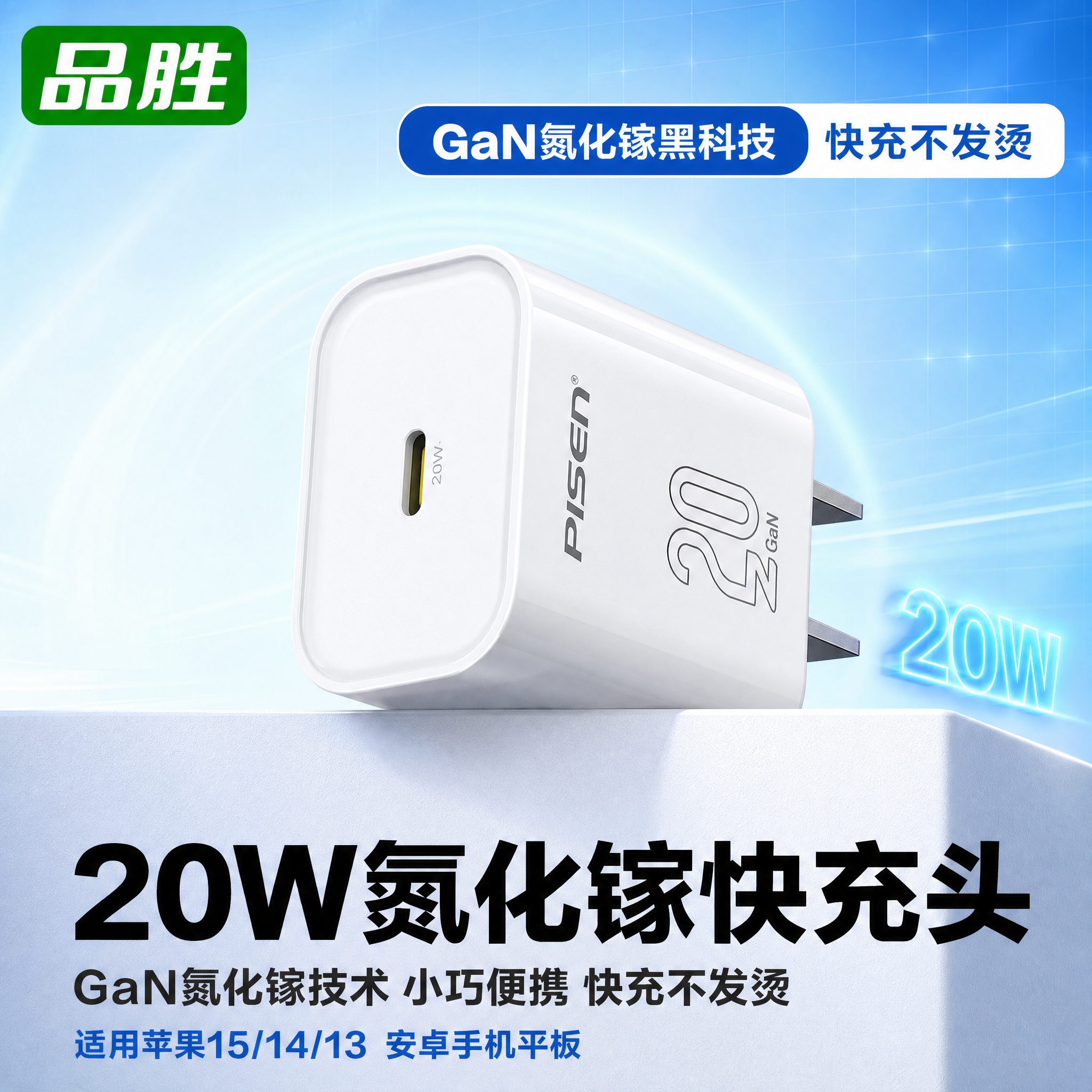 [单张主图] 品胜20W氮化镓快充充电器，拼多多爆款促销感主图… - 图片创意预览