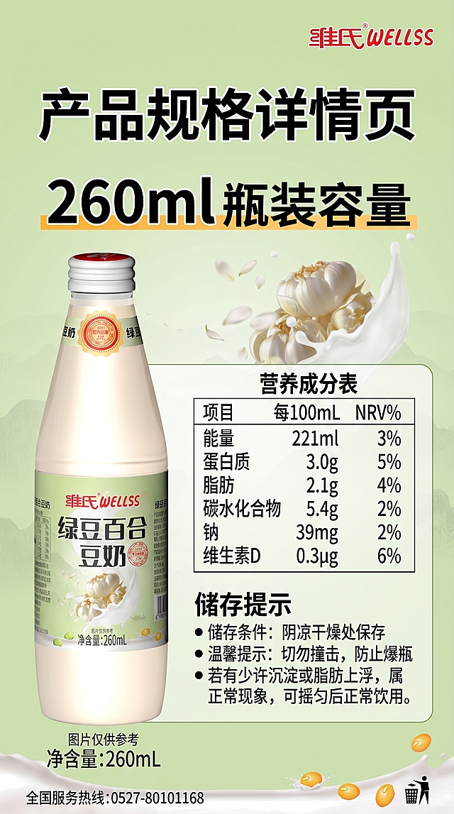 维氏绿豆百合豆奶产品规格详情页，突出260ml瓶装容量，展示产品信息和储存提示，清晰排版，竖版9:16详情页设计
