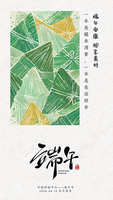 清新感粽子插画简约大气端午节节日祝福竖版海报