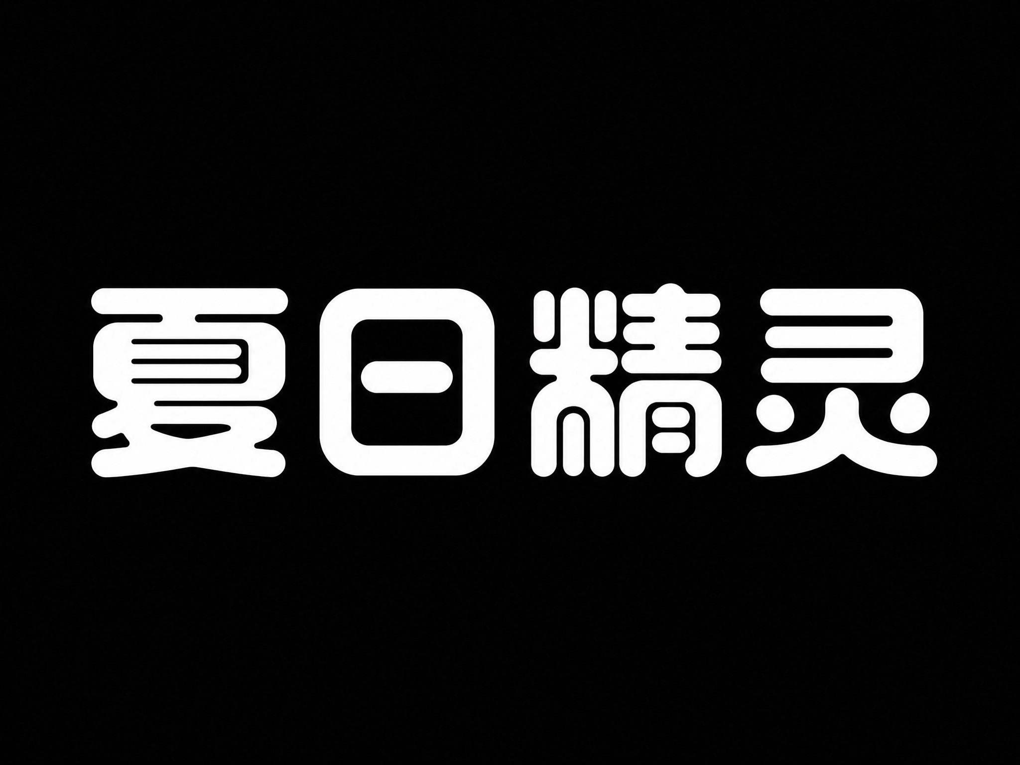 白色字体，纯黑色背景，干净的背景，创意黑体字体设计四个字"夏日… - 图片创意预览