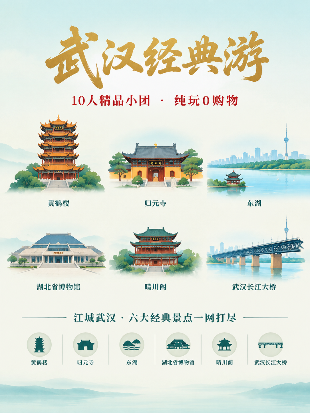 重新设计武汉经典游旅游海报，极简国风风格，元素简洁干净，去掉繁… - 图片创意预览