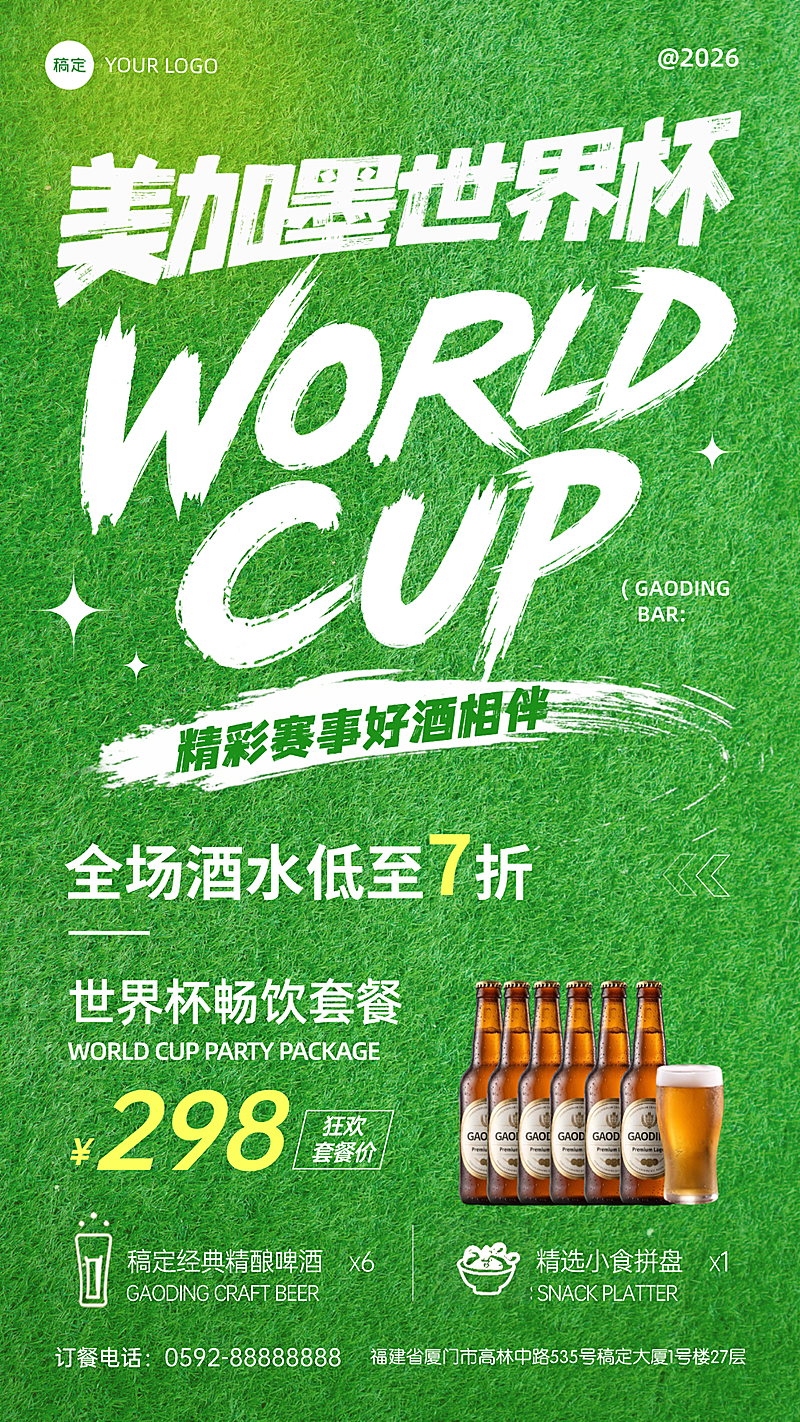 世界杯足球球赛夜店酒吧酒水营销促销活动竖版海报