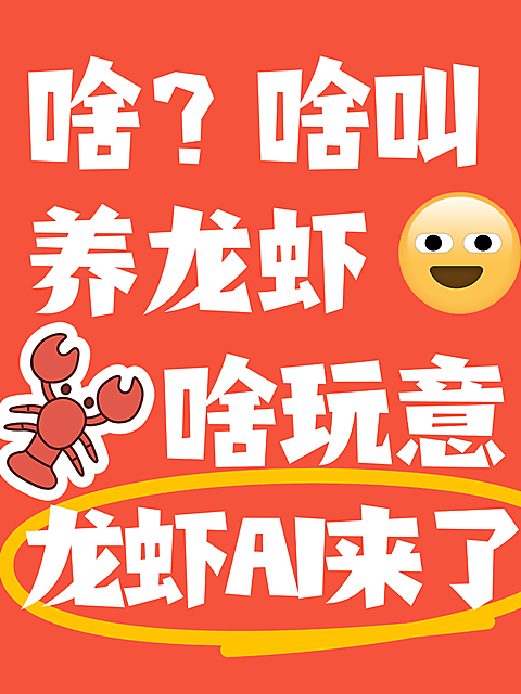 open claw养龙虾吸睛爆款大字小红书封面