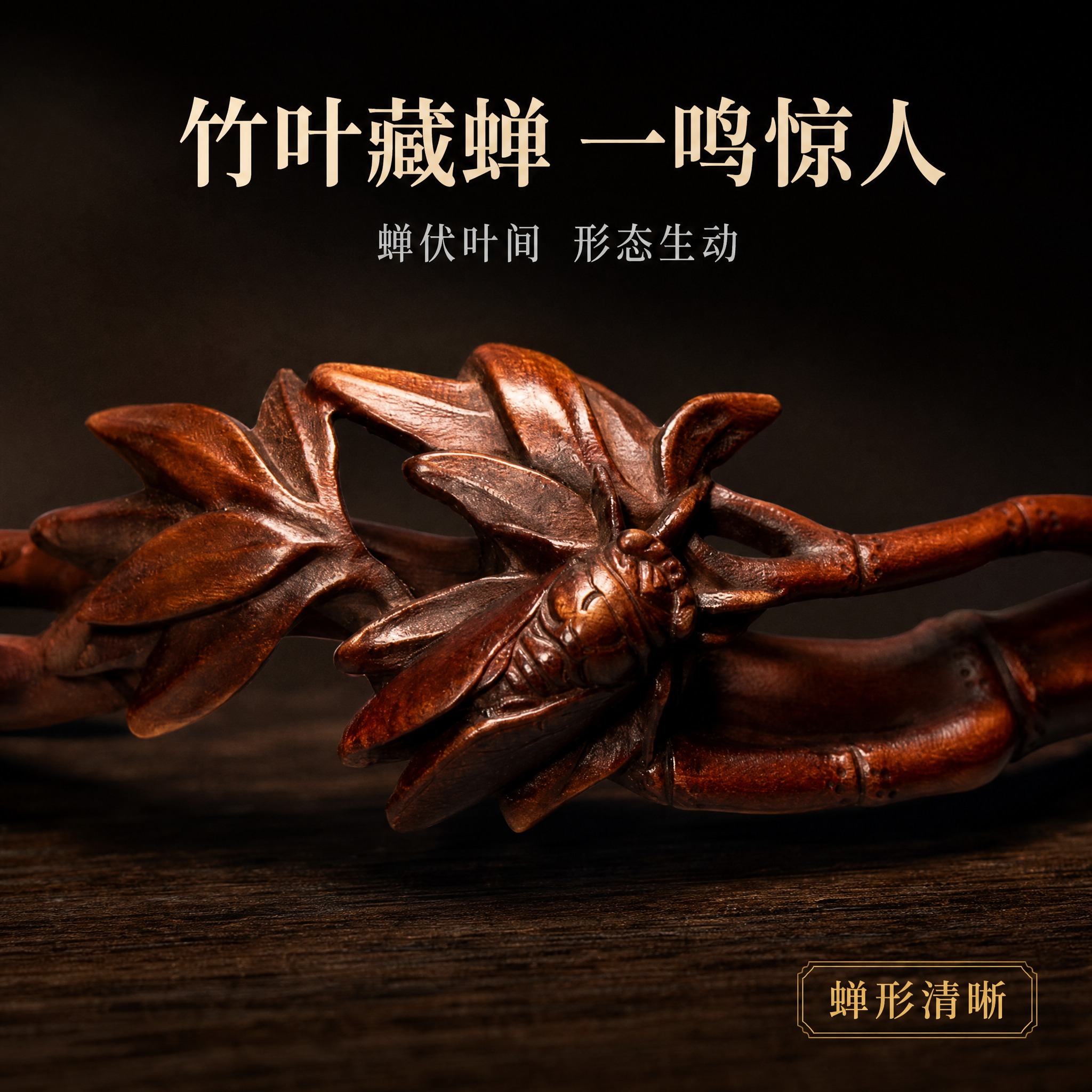 【拼多多主图4 蝉细节】1:1 方形电商主图，新中式深色静物商… - 图片创意预览