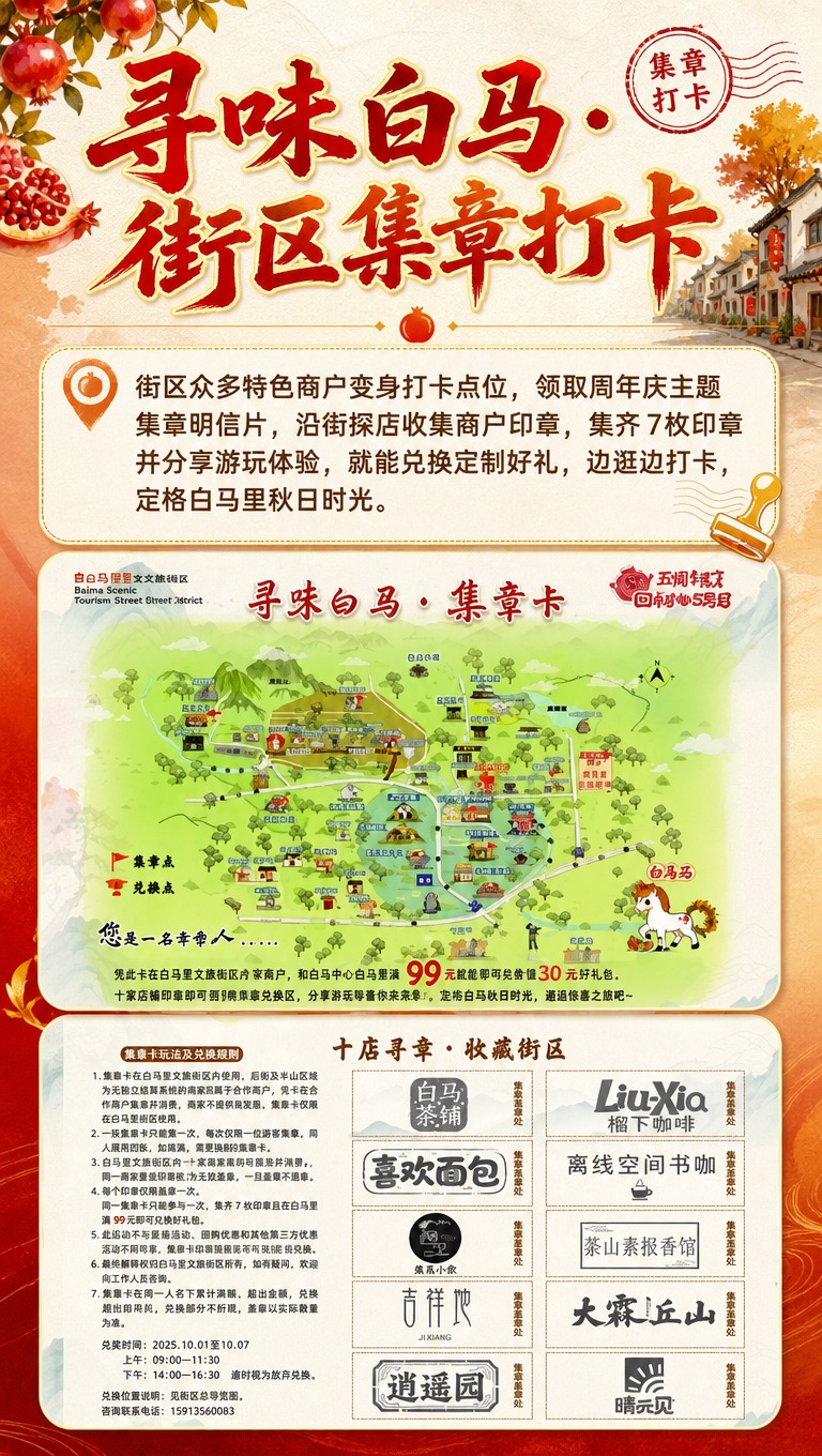 [商品] 使用【图2】寻味白马集章卡地图、【图3】十店寻章收藏… - 图片创意预览