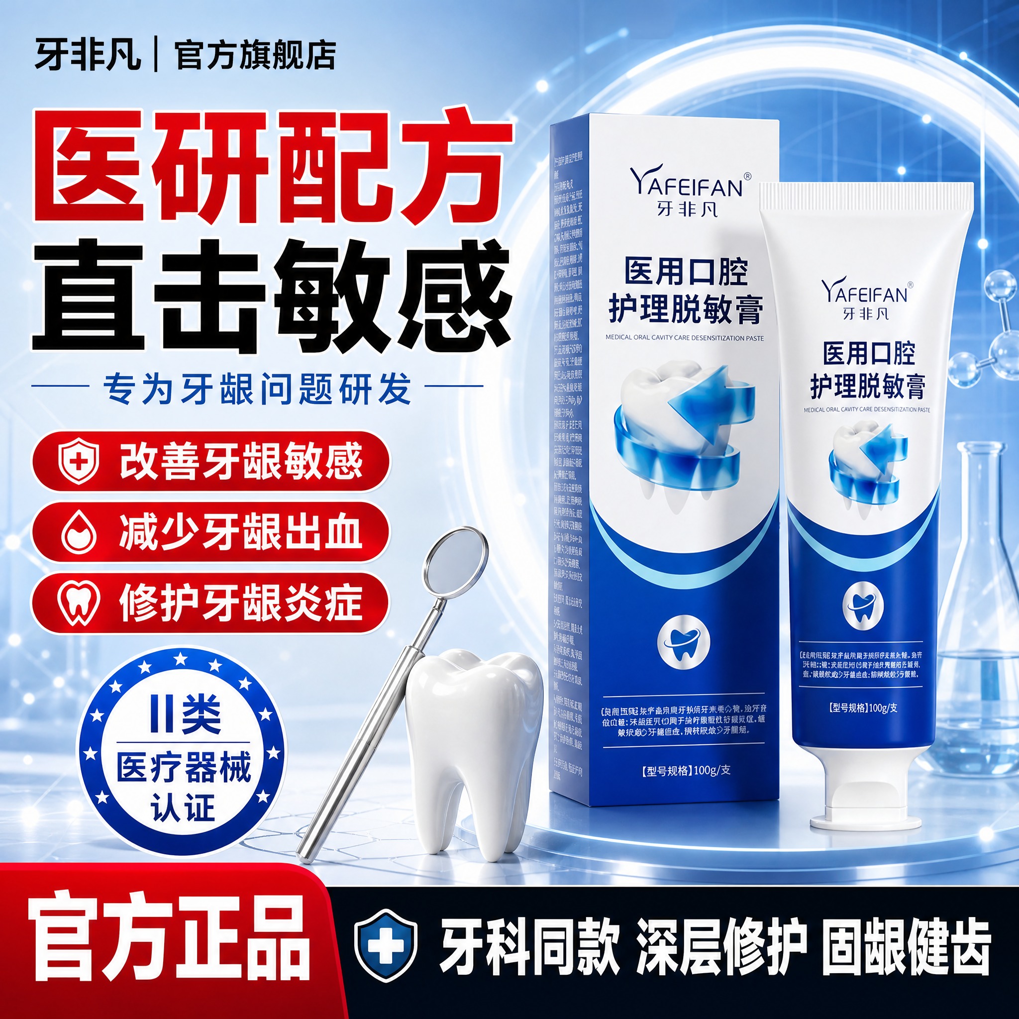 [单张主图] 牙非凡医用口腔护理脱敏膏 爆款促销感主图，融合三… - 图片创意预览