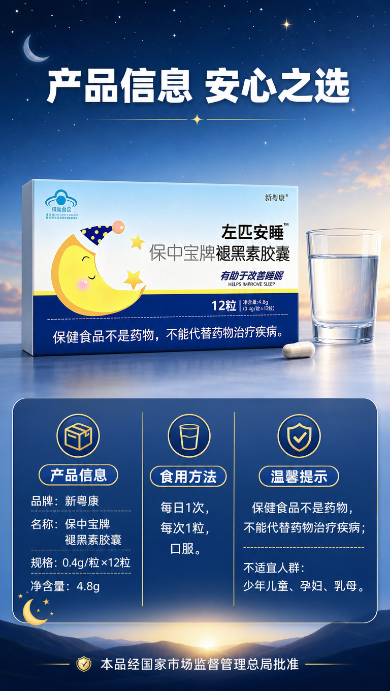 [商品] 使用【图1】新粤康左匹安睡保中宝牌褪黑素胶囊产品包装… - 图片创意预览