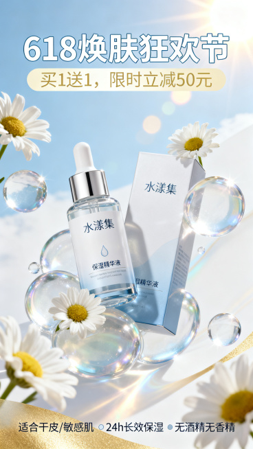 水漾集保湿精华液电商海报，居中展示产品瓶身与外包装，搭配促销信息，清新夏日风，618促销氛围，明亮通透的浅蓝+白色为主色调，点缀淡金渐变光效，海报顶部主标题「618焕肤狂欢节」（加粗无衬线字体，白色描预览效果