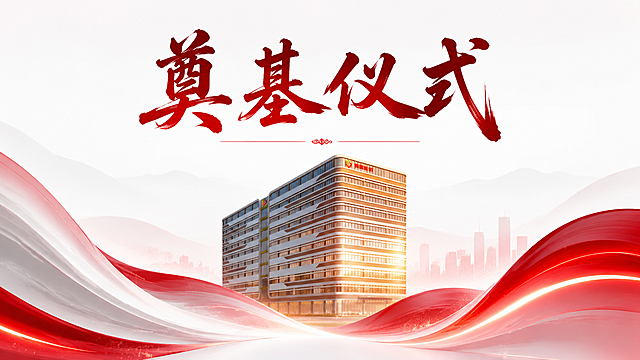参考图1的红白渐变绸带、毛笔书法字体风格，融入图2的建筑效果图，生成一张奠基仪式背景图，整体为简约大气的红白配色，保留绸带装饰元素和书法字体风格布局，建筑放置在画面主体位置，标题文字预留，适配奠基仪式活动