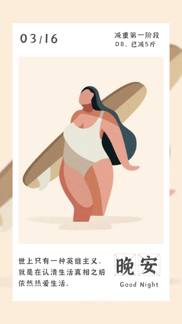 实景风早安问候减肥正能量日签预览效果