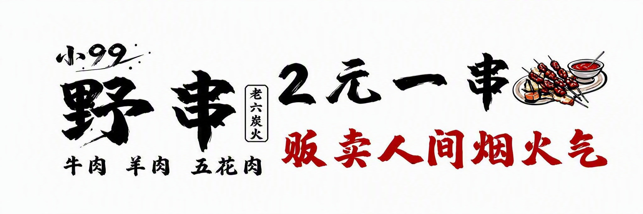 产品精修，仅保留画面中的文字内容和烤串插画图案，其余全部替换为… - 图片创意预览