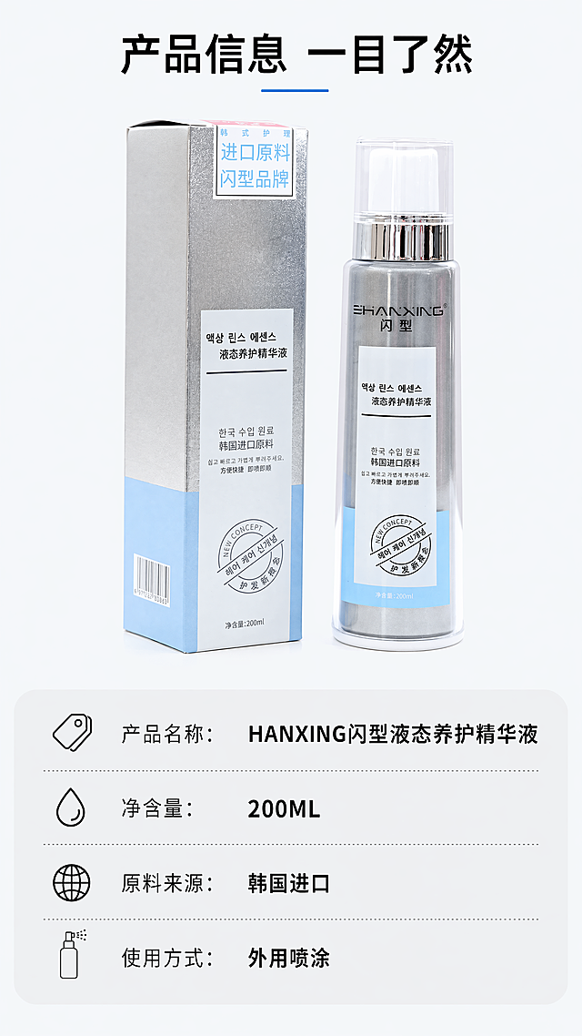 [第7屏] 规格信息屏，展示HANXING闪型液态养护精华液包装细节与容量规格。本屏使用【图1】作为展示主体，保持瓶身和包装盒外观与原图一致。
[氛围/风格] 产品信息卡，简洁规整，清晰突出规格参数。
[元素布局] 上下构图，上半部分并列展示瓶身和包装盒，下半部分为参数信息列表，清晰展示核心规格，背景干净留白充足。
[光影质感] 均匀平光，产品细节清晰，包装文字可读。
[配色色系] 全局底色：#F5F8FA；产品保持原有银蓝配色，信息栏浅灰底黑字。
[视角构图] 对称展示构图，信息区在底部，主次分明，适合手机阅读。
[文字版式] 顶部标题"产品信息 一目了然"，下半部分参数列表："产品名称：HANXING闪型液态养护精华液"、"净含量：200ML"、"原料来源：韩国进口"、"使用方式：外用喷涂"，文字排版整齐，字号清晰，关键信息加粗标注。
[比例分辨率] 9:16竖版比例，4K分辨率，文字清晰可辨。
[负向提示词] 产品变形，包装文字错乱，参数缺失，排版混乱，水印，颜色偏差