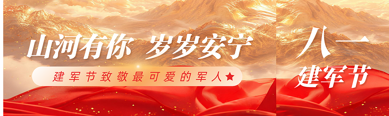 建军节+红色庆典+公众号封面