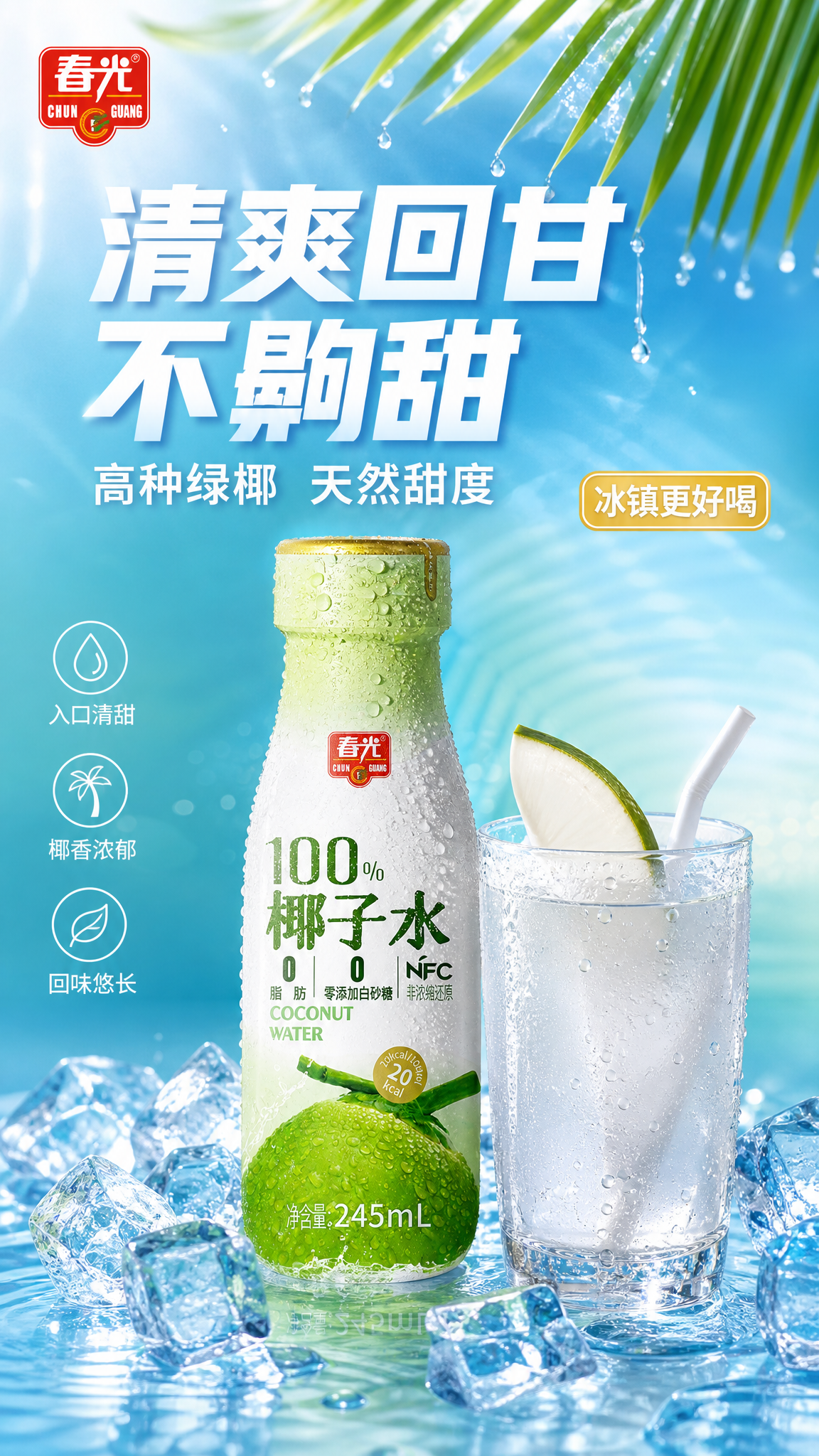 [主图-6] 口感体验 清爽回甘 冰镇椰子水饮用场景 [氛围风… - 图片创意预览