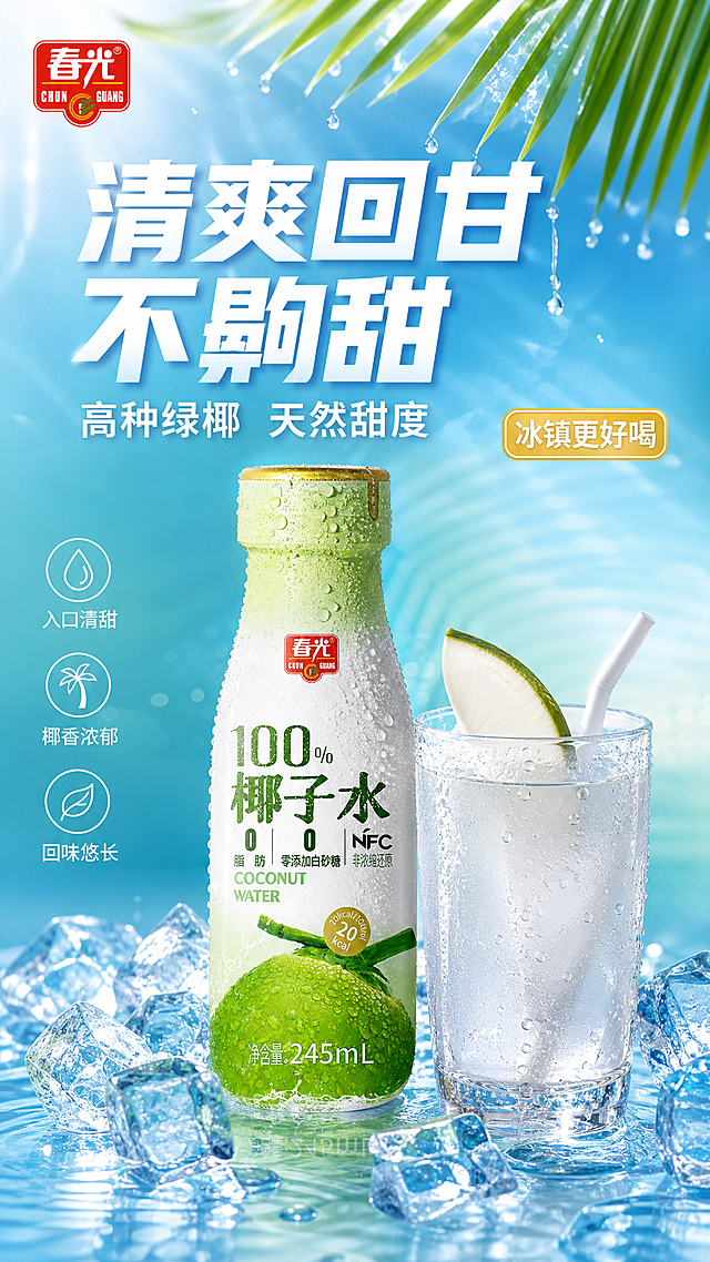 [主图-6] 口感体验 清爽回甘 冰镇椰子水饮用场景
[氛围风格] 夏日清凉冰爽风 通透解渴 食欲感强 商业摄影质感
[画质] 超高清商业摄影 冰感通透 水珠细节精致 产品清晰真实
[元素] 春光椰子水瓶放在画面中央 瓶身挂满晶莹冷凝水珠 旁边放着一杯倒满的椰汁 杯口插着一片青椰和吸管 杯壁也有冷凝水珠 周围有冰块散落 背景是渐变的浅蓝到浅绿 有清凉的水波纹效果 上方有几片翠绿椰叶倒挂做装饰 有几滴水珠正在滴落 左上角春光红色Logo 保持产品外观与输入产品图完全一致 杜绝变形色差 商品主体占比约55% 画面满屏无边框
[光影] 清凉冷调柔光 从上方斜射 水珠有晶莹高光 冰块通透有折射 整体冰爽通透
[配色] 主色冰蓝+椰青绿 辅色透明冰白 强调色春光红 整体清凉夏日感
[视角构图] 平视微俯 产品与玻璃杯并排展示 冰块和水珠营造冰爽氛围 景深中等
[文字版式] 顶部大标题"清爽回甘 不齁甜" 白色粗体超大号配浅蓝渐变底 副标题"高种绿椰 天然甜度" 白色中号 中部右侧小标签"冰镇更好喝" 金色圆角白字 底部三行小卖点"入口清甜" "椰香浓郁" "回味悠长" 白色细体竖排小图标旁
[输出要求] 9:16比例 文字清晰锐利 超高清商业摄影质感
[负向提示词] 变形 文字错乱 产品图模糊 背景杂乱 水印 电商平台Logo 多余的手 畸形手 人物面部扭曲