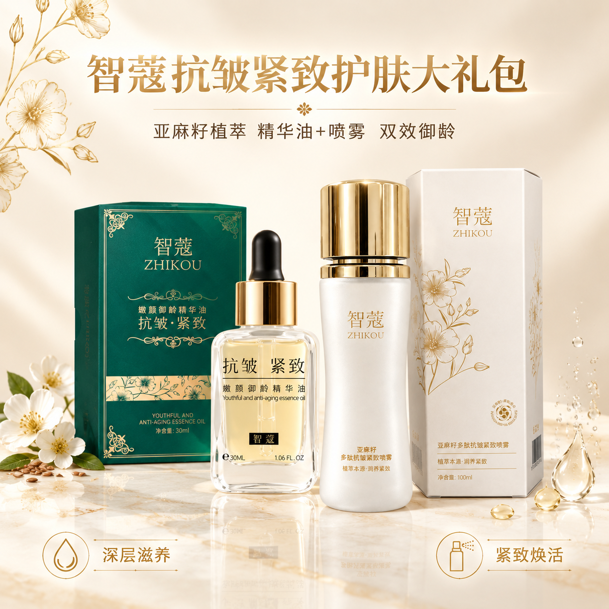 [主图-1] 首图品牌调性，展示智蔻抗皱紧致护肤大礼包双件套，… - 图片创意预览