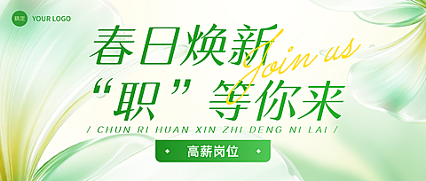 春季招聘微信公众号首图封面