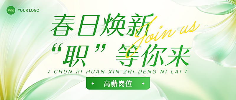 春季招聘微信公众号首图封面