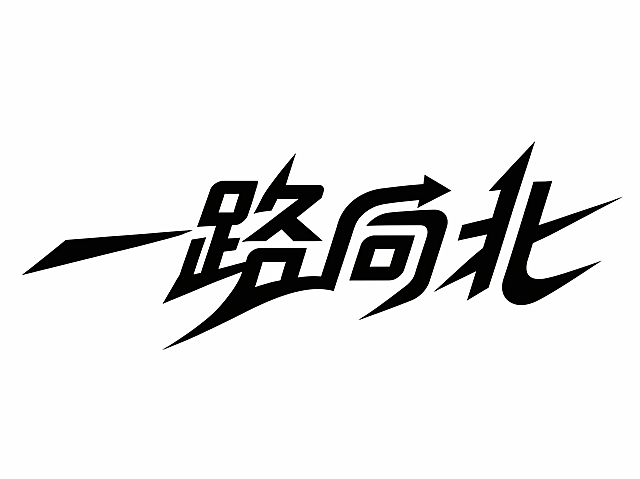 黑色字体，白色背景，干净的背景，创意黑体字体设计四个字"一路向北"，所有文字单行横向排列，将字体进行大幅度抽象变形，非毛笔书法风格。字体设计富有动感与活力且具有现代艺术设计感，相邻字的笔划可以连笔和共用，夸张的笔画弧度，字体造型充满动感且棱角分明，融合尖锐边缘与流畅曲线，营造出大胆、视觉冲击力强的装饰性字体效果，笔画转角圆角处理，笔画犀利，笔触流畅，契合一路向北的前行主题。仅包含四个字："一"、"路"、"向"、"北"，不得增加、遗漏或替换任何一个字。文字整体必须完整呈现在画面内不可被裁切，四周留有安全边距。比例4:3